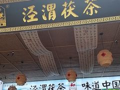 -茯茶镇