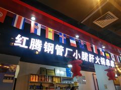 -正宗钢管厂五区·小郡肝火锅·串串香(商品街总店)