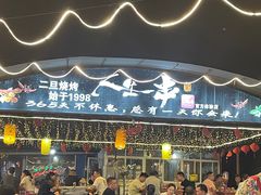 -清真·馬坡二旦烧烤(人生一串拍摄店)