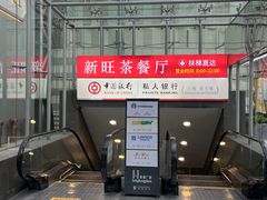 -新旺茶餐厅·早餐(香港广场店)