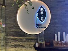 -苏帮袁Sue Cuisine(南开大悦城店)