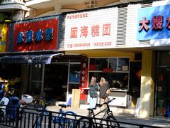 -固海糕团店