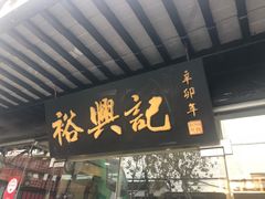 门面-裕兴记·三虾面(西北街总店)