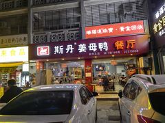 -斯丹姜母鸭·古法干香(涂门街总店)