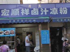 门面-清真·宏顺祥卤汁凉粉(大皮院店)