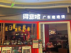 -得意啫·广东啫啫煲(前海HOP店)
