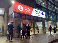 -家乐福(古北店)