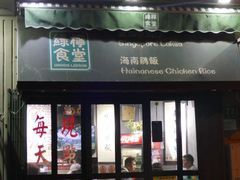 -绿柠食堂(北外滩店)