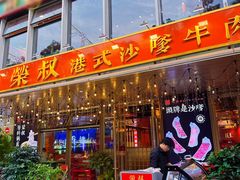 -荣叔港式沙嗲牛肉火锅(五羊新城店)
