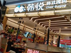 -韩悦牛排烤肉无限续(宝能中心店)