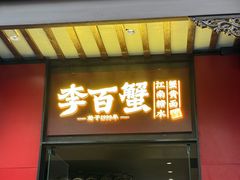 -李百蟹·江南蟹黄面(夫子庙店)