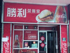 门面-胜利茶餐室