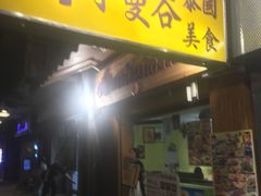 门面-小曼谷泰国美食 (南角道分店)