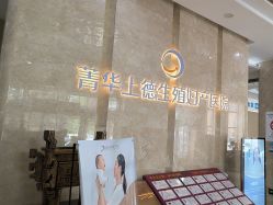 -菁华上德生殖妇产医院