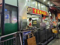 -幸福铁板烧(共和村店)