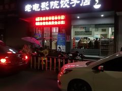 门面-老电影院饺店(休宁店)