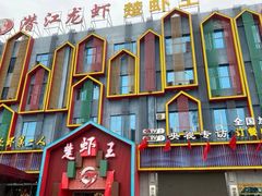 门面-味道工厂楚虾王(龙虾城店)