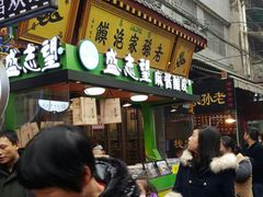-毅祥斋老孙家泡馍(北院门鼓楼店)