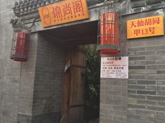 -锦尚阁烤鱼•天津菜(宣武门胡同店)