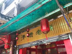 门面-泮塘老铺