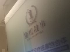 -康悦故事·悦享餐厅(东塘店)
