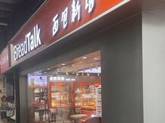 -BreadTalk面包新语·烘焙蛋糕(五羊邨店)