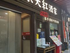 -京天红酒家(虎坊路店)