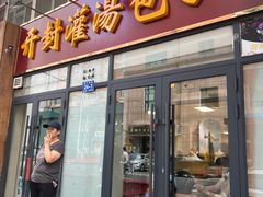 -开封灌汤包子铺(尚志大街店)