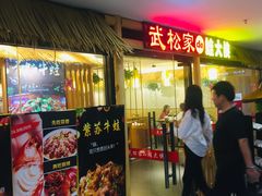 门面-武松家(翠微百货大成路店)