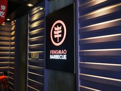 -丰茂烤串(六里桥店)