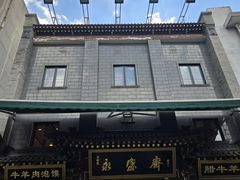-老刘家永盛斋·传统泡馍(东关南街店)