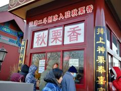 -秋栗香(地安门店)