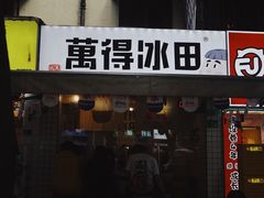 -WONDER ICE 萬得冰田(建設路总店)