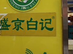 -清真·盛京白记 小骨头羊汤馆(南八马路店)