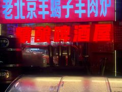 -沪上名羊天下•烤羊腿•东北烧烤•小龙虾(浦东直营总店)