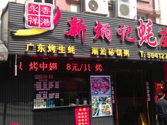 -永祥烧腊餐厅(虹口店)