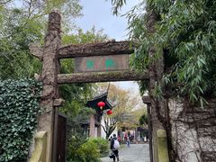 -惠山古镇·寄畅园