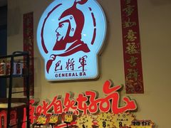 -巴将军·非遗老字号火锅(解放碑店)