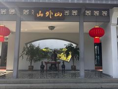 -山外山菜馆(玉泉路店)