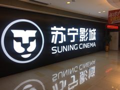 -苏宁影城