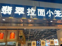 -翡翠拉面小笼包Crystal Jade(上海浦东国际机场T1店)