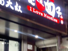 -杨大叔爱面子·四川小吃(岗头店)