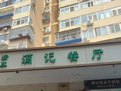 -满记烧饼(牛街东里小区一区店)