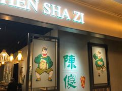 门面-陈傻子餐厅(世纪都会店)