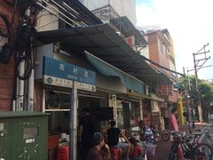 门面-海幢瑞芳饮食店