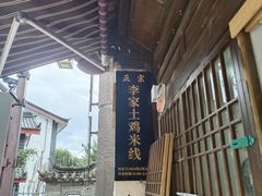 -正宗李家土鸡米线店