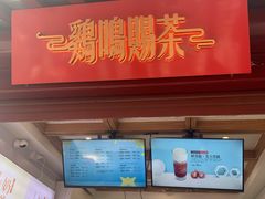 门面-鸡鸣赐茶(鸡鸣寺路店)