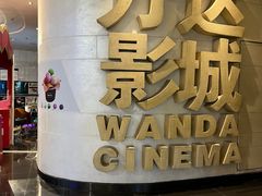 -万达影城(大明宫万达广场IMAX店)