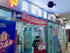 -凤凰机器人乐高编程活动中心(星湖校区)