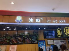 门面-池田寿司·新鲜现做(昌平悦荟店)